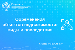 Обременения объектов недвижимости: виды и последствия