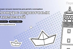 Стартовал 3-й сезон конкурса первичных отделений Движения Первых