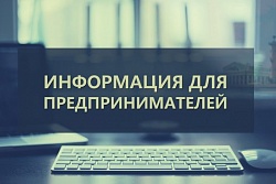 Информация для предпринимателей