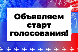 Стартовало голосование конкурса «Гордость земли Иркутской»