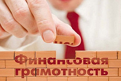 Финансовая грамотность населения