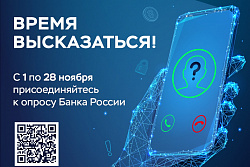 Опрос о безопасности финансовых услуг от Банка России