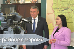 13 ноября на ТРК «Диалог» выйдет новый выпуск передачи «О районе с мэром»