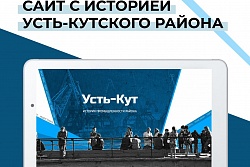 Сайт об индустриальной истории Усть-Кутского района создали сотрудники и волонтеры межпоселенческой библиотеки.