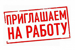 Вакансия в Администрации УКМО: главный инженер