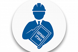 Семинар по Охране труда 15 апреля 2026 г.