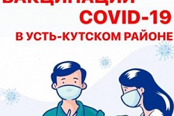 Где жители могут провакцинироваться? На территории Усть-Кутского района действует 10 пунктов вакцинации.