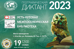 19 ноября пройдёт «Географический диктант 2023» в Усть-Куте