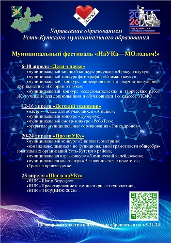 В Усть-Кутском районе стартовал первый муниципальный фестиваль «НаУКа – МОлодым!» 