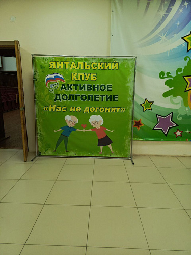 В п. Янталь открылся клуб активного долголетия «Нас не догонят» 