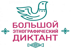 XI Международная просветительская акция «Большой этнографический диктант»