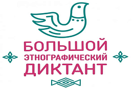 XI Международная просветительская акция «Большой этнографический диктант»