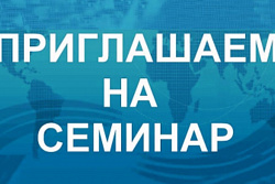 Бесплатный семинар «Актуальные вопросы охраны труда» 18 ноября в 10:00