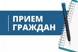 График личного приёма граждан на март 2026 года