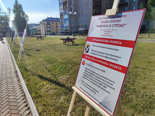 22 августа в Усть-Куте открылась фотовыставка «Навечно в строю» проекта «Тихий фронт»