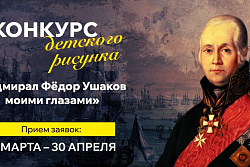 Конкурс детского рисунка  «АДМИРАЛ ФЁДОР УШАКОВ МОИМИ ГЛАЗАМИ»