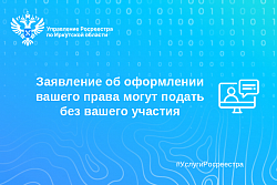  Заявление об оформления вашего права могут подать без вашего участия