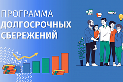 Программа долгосрочных сбережений: что такое и в чём преимущества 