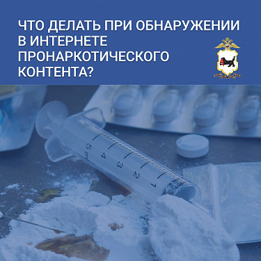 Как заблокировать пронаркотический контент: алгоритм действий граждан 