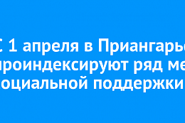 В Иркутской области с 1 апреля проиндексируют ряд мер социальной поддержки