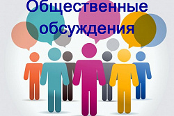 УВЕДОМЛЕНИЕ о проведении общественных обсуждений объекта государственной  экологической экспертизы