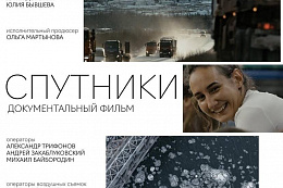 В Усть-Куте покажут фильм о вахтовиках «Спутники»