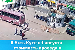 В Усть-Куте с 1 августа увеличится стоимость проезда в общественном транспорте