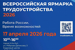 ВСЕРОССИЙСКАЯ ЯРМАРКА ВАКАНСИЙ В УСТЬ-КУТЕ