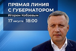 17 августа в 18:00 пройдет Прямая линия с губернатором Иркутской области Игорем Кобзевым