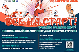 Усть-Кут, готовься! День физкультурника уже в эту субботу, 9 августа.