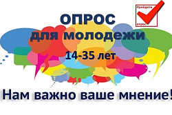 Опрос для молодёжи Усть-Кутского района