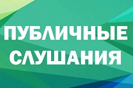 УВЕДОМЛЕНИЕ О СЛУШАНИЯХ объекта государственной экологической экспертизы