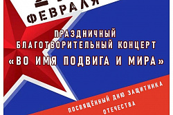 Сила в единстве: благотворительные концерты к 23 февраля
