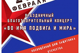 Сила в единстве: благотворительные концерты к 23 февраля