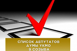  В Усть-Кутском районе выбраны депутаты Думы УКМО 9 созыва
