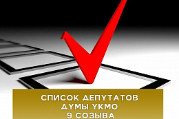  В Усть-Кутском районе выбраны депутаты Думы УКМО 9 созыва