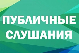 Уведомление о проведении общественных обсуждений  объекта ГЭЭ, содержащего предварительные материалы оценки воздействия на окружающую среду