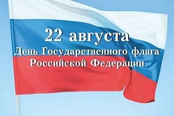 Примите поздравления с Днём Государственного флага Российской Федерации!