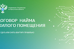 Как сдать или снять квартиру правильно и какие документы нужны для этого – рассказали в Росреестре Прибайкалья