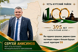 Поздравление мэра УКМО с Поздравление мэра УКМО Сергея Анисимова со 100-летием Усть-Кутского района и 395-летием Усть-Кутского острога!