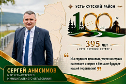Поздравление мэра УКМО с Поздравление мэра УКМО Сергея Анисимова со 100-летием Усть-Кутского района и 395-летием Усть-Кутского острога!