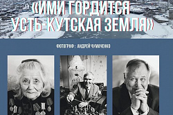 5 марта в Усть-Кутском историческом музее состоится открытие фотовыставки " Ими гордится Усть-Кутская земля"