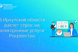 В Иркутской области растет спрос на электронные услуги Росреестра