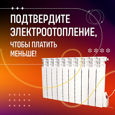 Подтвердите отопление - платите меньше! 