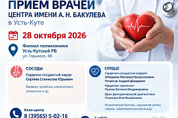  В Усть-Куте пройдёт приём врачей центра им. Бакулева