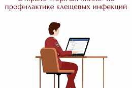 Открыта «горячая линия» по профилактике клещевых инфекций