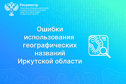 Ошибки в использовании географических названий Иркутской области