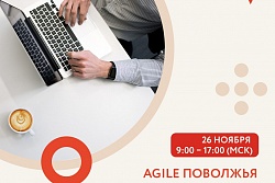 ﻿Agile Поволжья — 3-я региональная конференция по гибкому управлению бизнесом