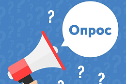 Опрос для детей и их родителей