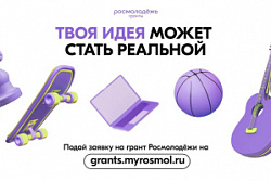 Запущен 2 сезон конкурса Росмолодёжь.Гранты!